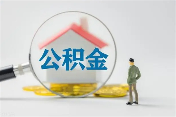 老河口老家住房公积金（老家的公积金怎么提取）