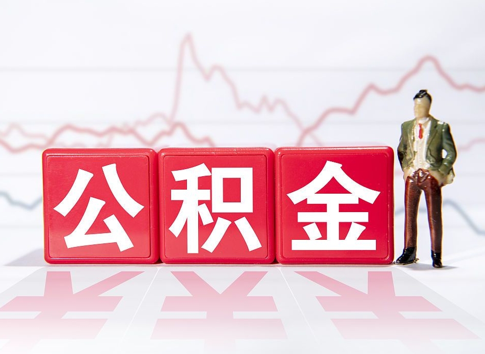 老河口住房公积金提取（2020年公积金提取流程）