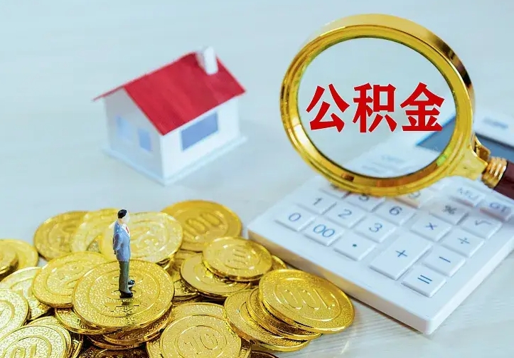 老河口急用钱怎么把公积金取出来（急用钱怎样可以把自己的公积金取出来）