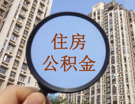 老河口个人提取公积金办法（怎样提取个人住房公积金）